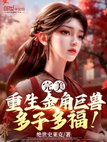 完美:重生金角巨兽,多子多福!
