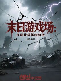 末日游戏场:开局获得怪物面板