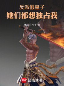 反派假皇子,她们都想独占我