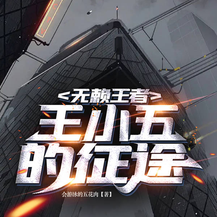 无赖王者:王小五的征途