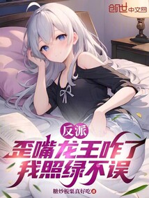反派:开局强势偷家,截胡女主