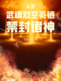 斗罗:武魂烈空炎链,禁封诸神