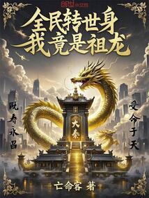 全民转世身,我竟是祖龙!
