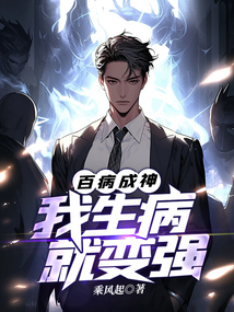 百病成神:我生病就变强