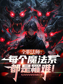 全职法师:每个魔法系都是罹难!
