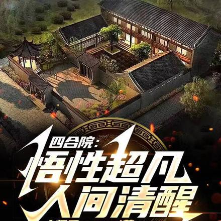 四合院:悟性超凡,人间清醒