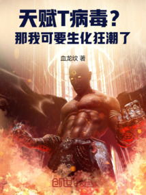 天赋T病毒?那我可要生化狂潮了