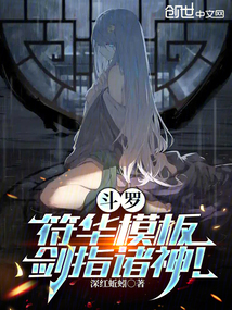 斗罗:符华模板,剑指诸神!