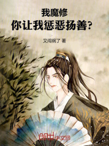 我魔修,你让我惩恶扬善?
