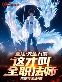 全法:天生九系,这才叫全职法师