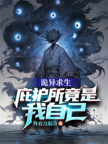 诡异求生:庇护所竟是我自己