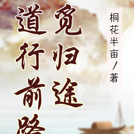 道行前路觅归途