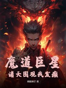 我,穿越成魔修,还要直播?