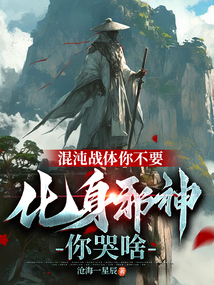 混沌战体你不要,化身邪神你哭啥