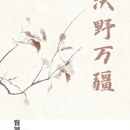 沃野万疆