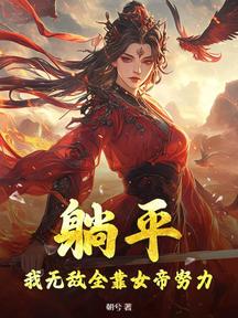 开局挖骨？我无敌全靠女帝努力！
