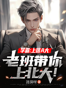 学霸:上啥A大,老班带你上北大!