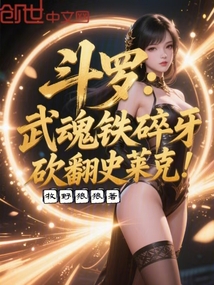斗罗:武魂铁碎牙,砍翻史莱克!