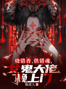 烧错香,供错魂,女鬼大佬赖上门