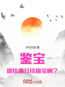 鉴宝:谁捡漏只捡国宝啊?