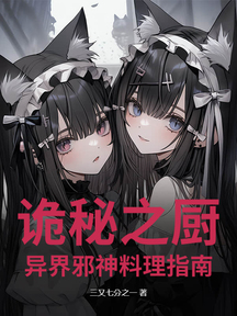 诡秘之厨:异界邪神料理指南