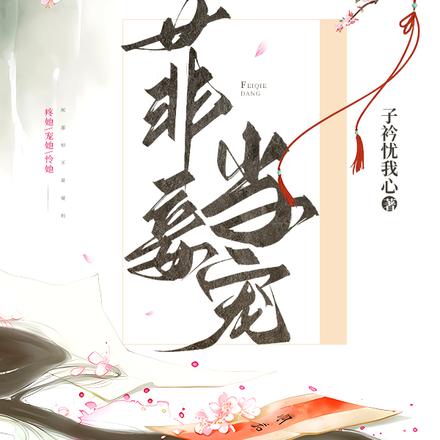 菲妾当宠