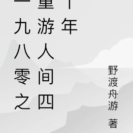 一九八零之重游人间四十年