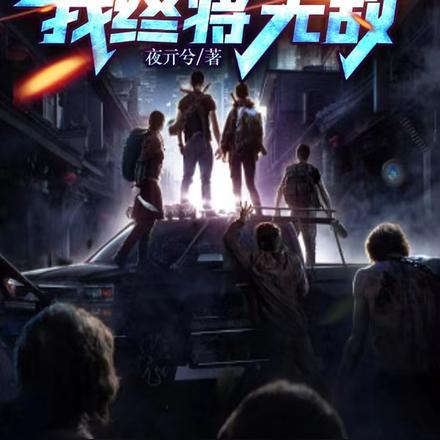 末世：丧尸游戏，我终将无敌
