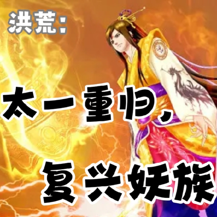 洪荒：太一重归，复兴妖族