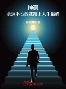 神豪:永远不亏的我踏上人生巅峰