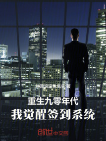 重生九零年代,我觉醒签到系统!