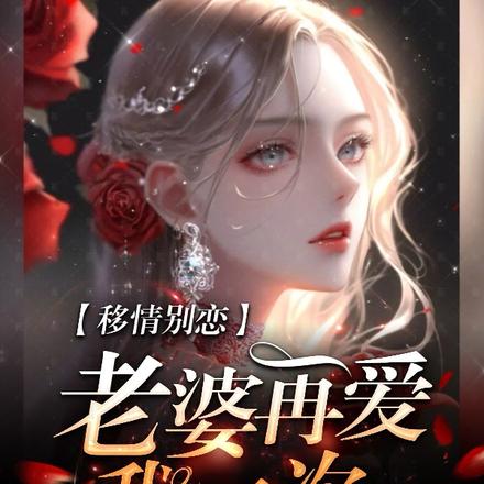 移情别恋，老婆再爱我一次