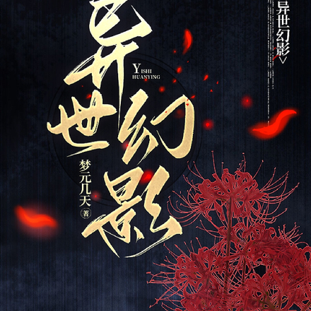异世幻影
