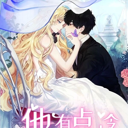 他有点冷又有点宠