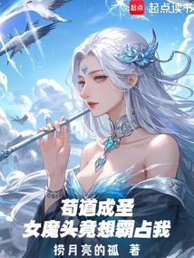 苟道成圣，女魔头竟想霸占我