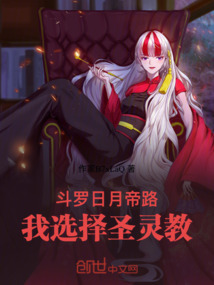 斗罗:日月帝路,我选择圣灵教!