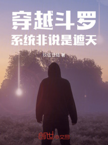 穿越斗罗,系统非说是遮天!