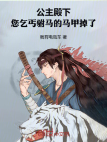 公主殿下,您乞丐驸马的马甲掉了