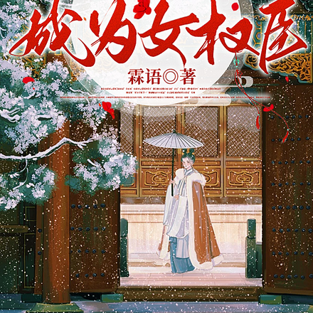 灭族后要努力成为女权臣