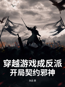 穿越游戏成反派,开局契约邪神