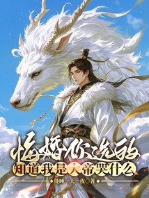 悔婚你选的,知道我是大帝哭什么