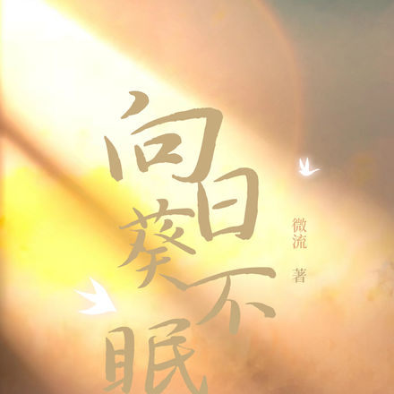 向日葵不眠
