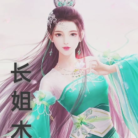 长姐木槿
