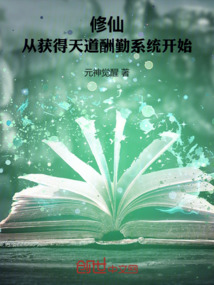 修仙：从获得天道酬勤系统开始