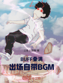 BUFF叠满，出场自带BGM！