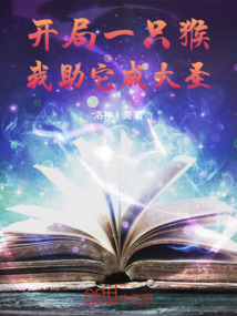 开局一只猴,我助它成大圣