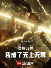 修复万物:我成了无上天尊