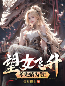 望女飞升,爹先躺为敬!