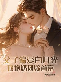 渣父子靠边站,首富奶团超粘人