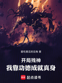 开局残神，我靠功德成就真身